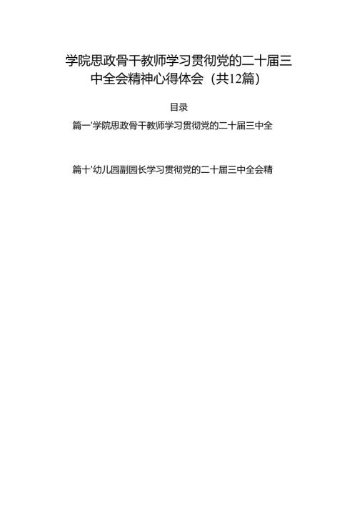 （12篇）学院思政骨干教师学习贯彻党的二十届三中全会精神心得体会范文.docx