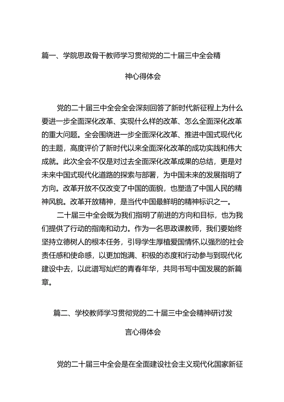 （12篇）学院思政骨干教师学习贯彻党的二十届三中全会精神心得体会范文.docx_第2页
