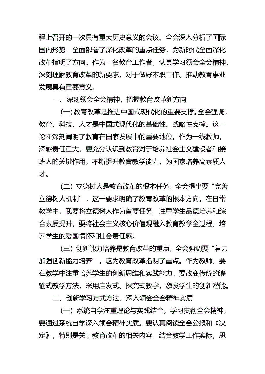 （12篇）学院思政骨干教师学习贯彻党的二十届三中全会精神心得体会范文.docx_第3页