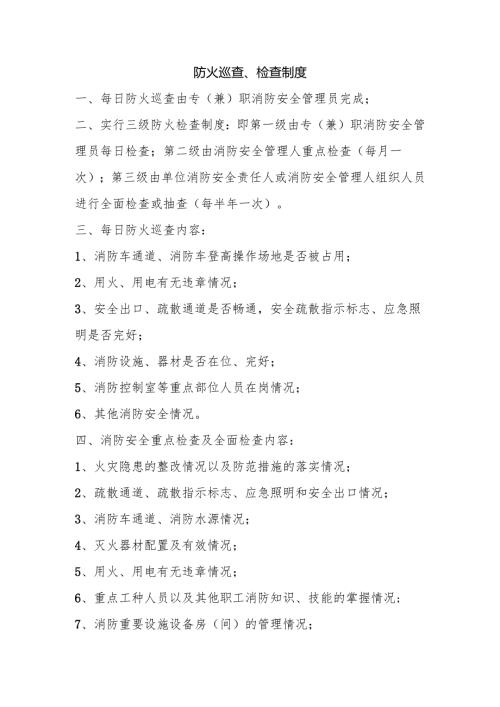 防火巡查、检查制度.docx