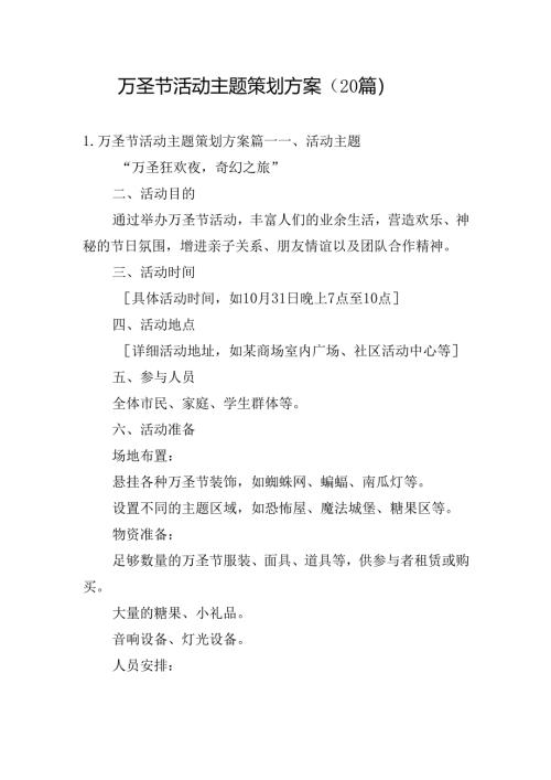 万圣节活动主题策划方案（20篇）.docx