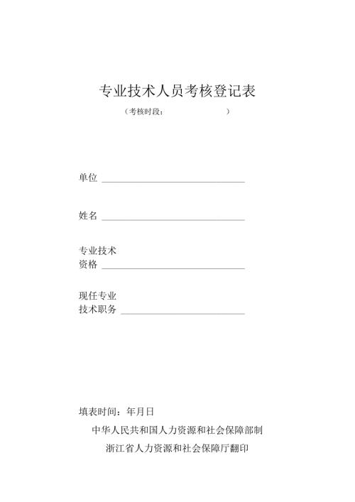 专业技术人员考核登记表.docx