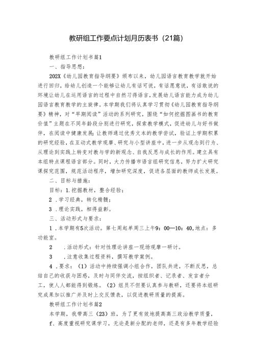 教研组工作要点计划月历表书（21篇）.docx