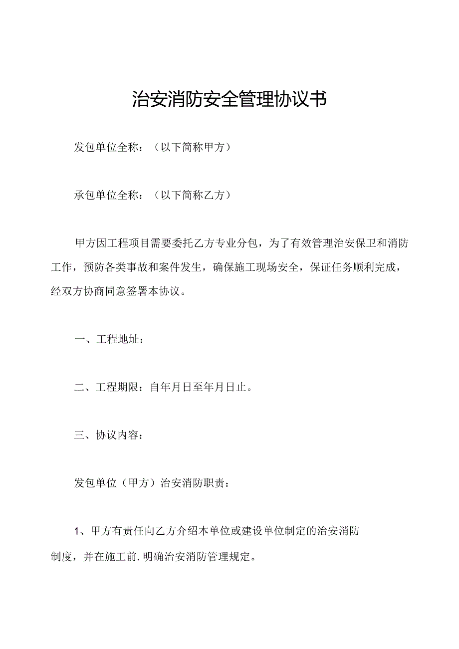 治安消防安全管理协议书.docx_第1页