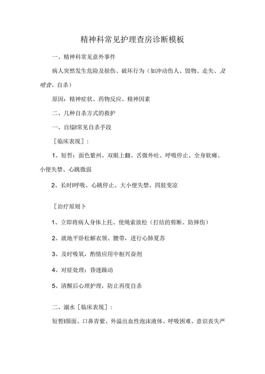 精神科常见护理查房诊断模板.docx_第1页
