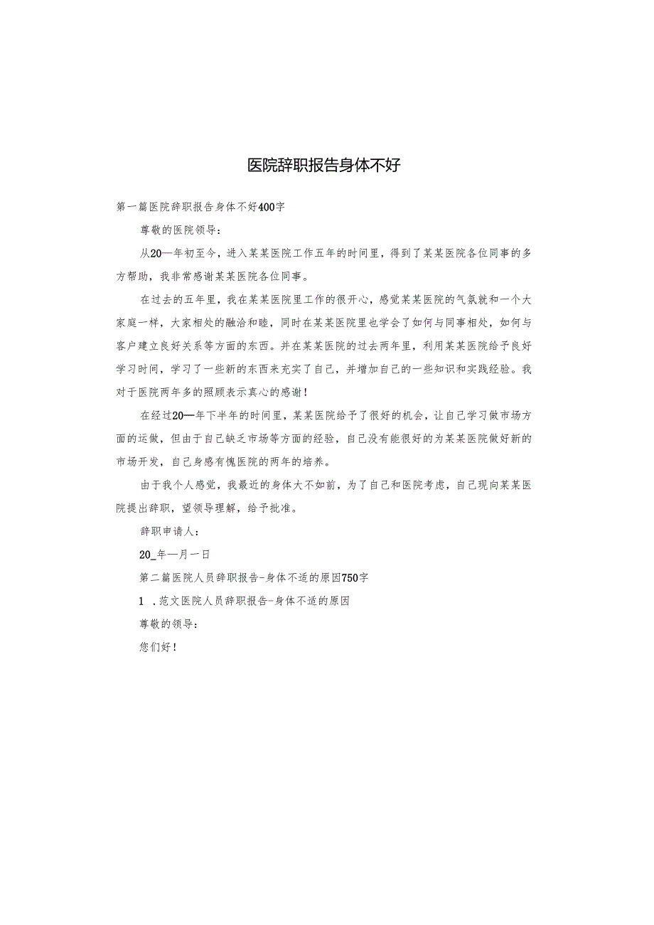 医院辞职报告身体不好.docx_第1页