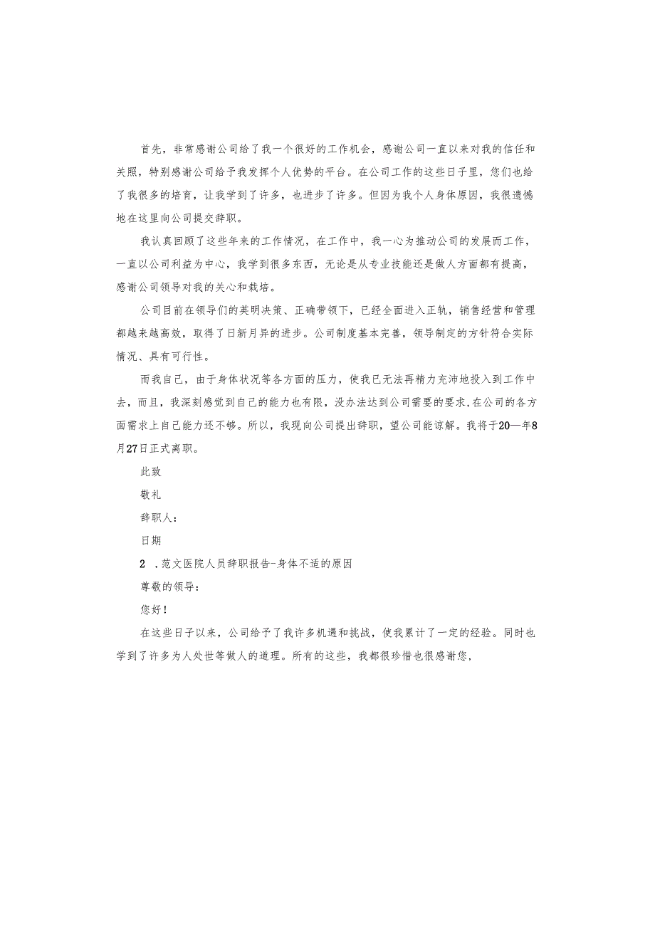 医院辞职报告身体不好.docx_第2页
