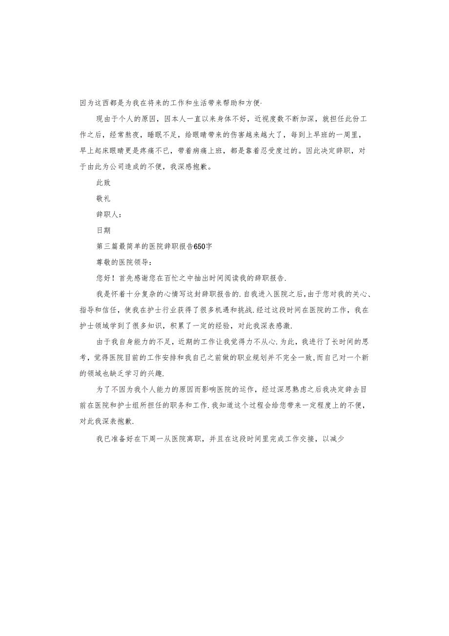 医院辞职报告身体不好.docx_第3页