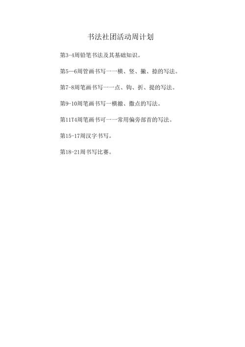 班级书法社团活动周计划.docx