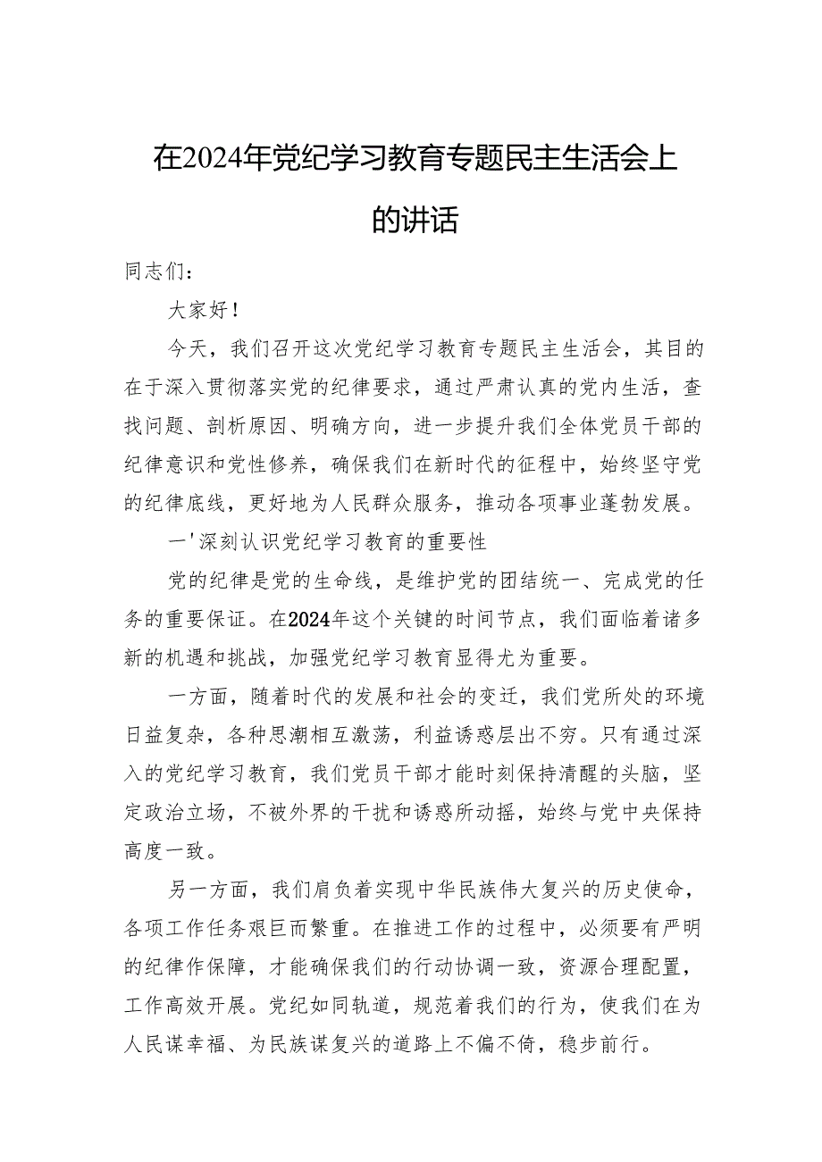 在2024年党纪学习教育专题民主生活会上的讲话.docx_第1页