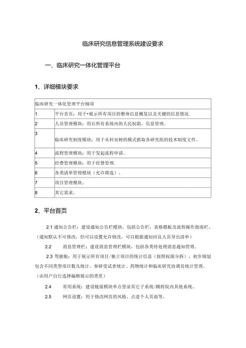 临床研究信息管理系统建设要求.docx