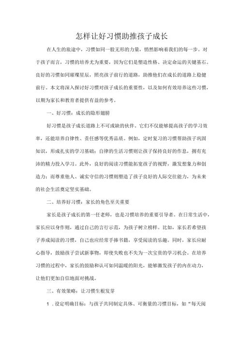 怎样让好习惯助推孩子成长.docx