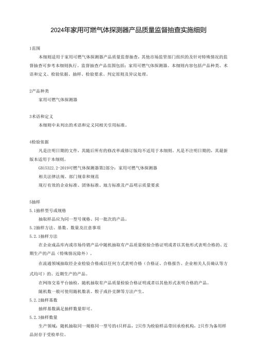 家用可燃气体探测器产品质量广西监督抽查实施细则.docx