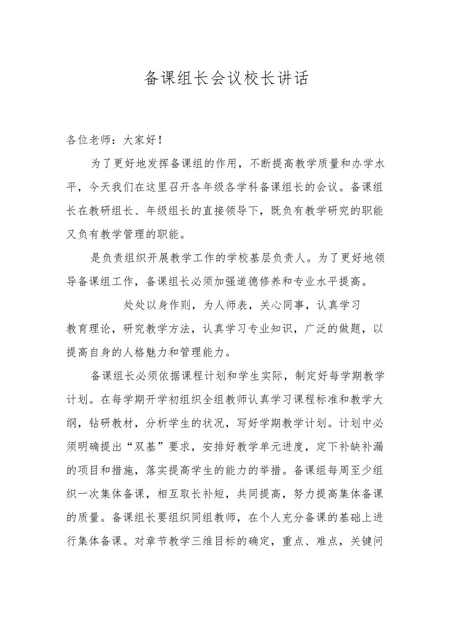 备课组长会议校长讲话.docx_第1页