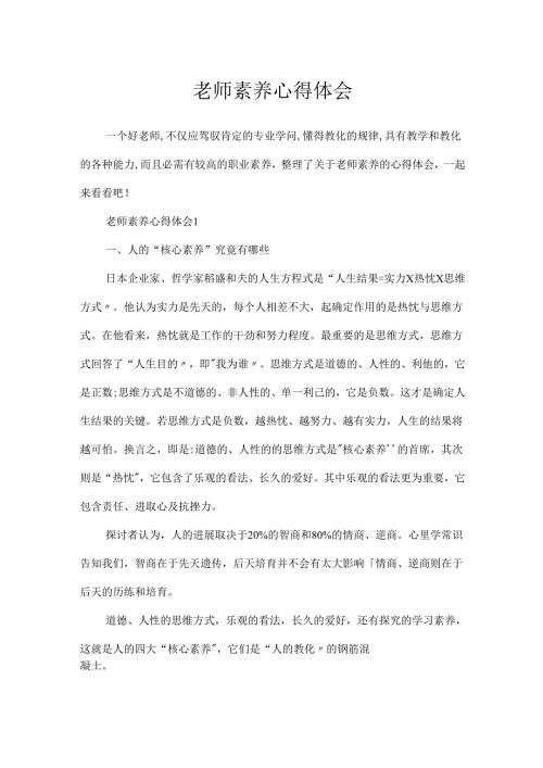 教师素养心得体会.docx