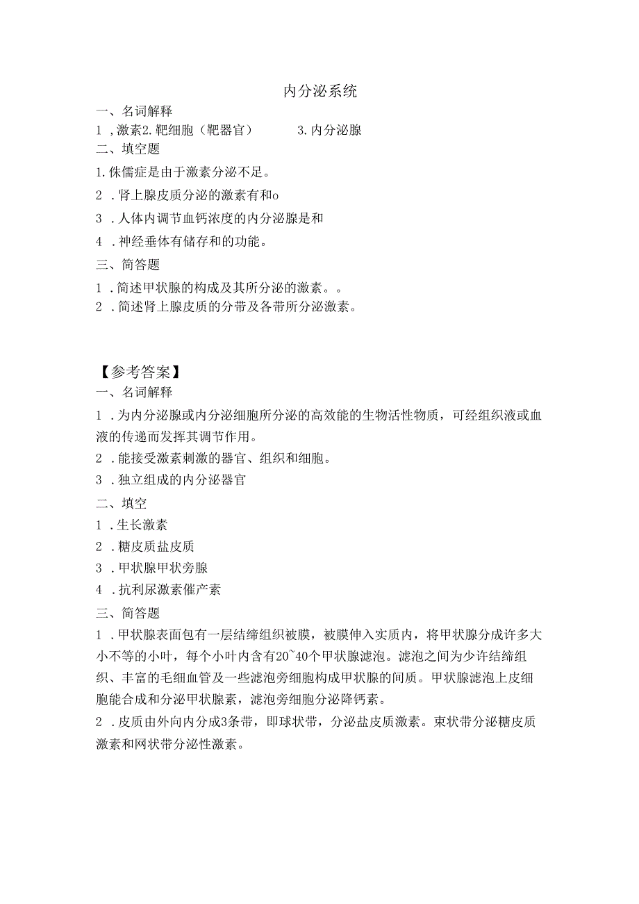 《老年人生理结构与机能》内分泌系统作业.docx_第1页