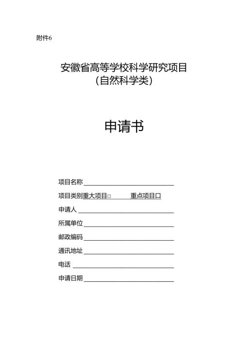 安徽省高等学校科学研究项目自然科学申请书.docx