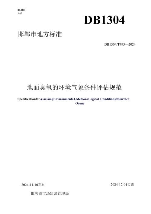 地面臭氧的环境气象条件评估规范.docx
