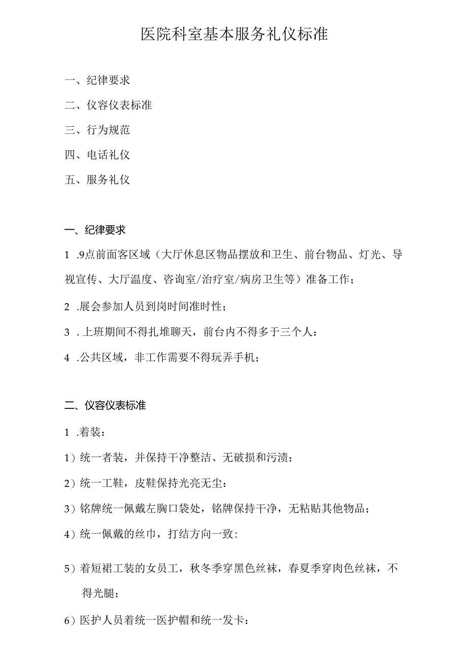 医院科室基本服务礼仪标准.docx_第1页