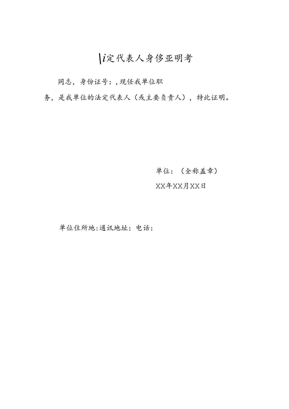 法定代表人身份证明书.docx_第1页