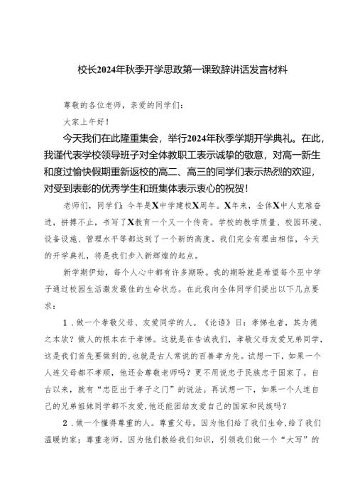校长2024年秋季开学思政第一课致辞讲话发言材料（合计四份）.docx