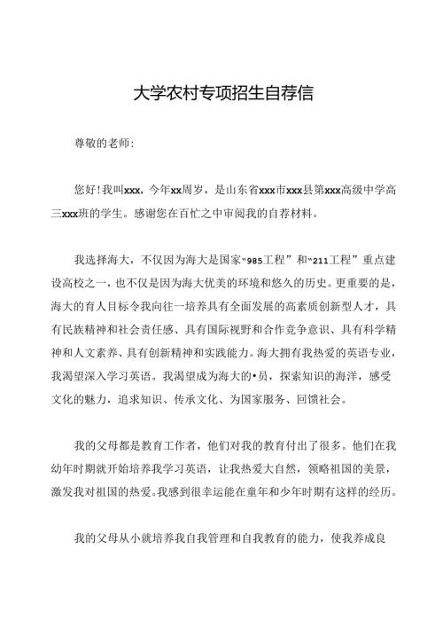 大学农村专项招生自荐信.docx