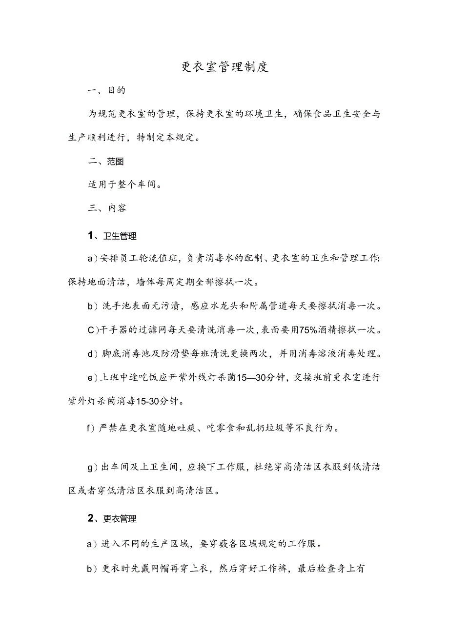 更衣室管理制度.docx_第1页