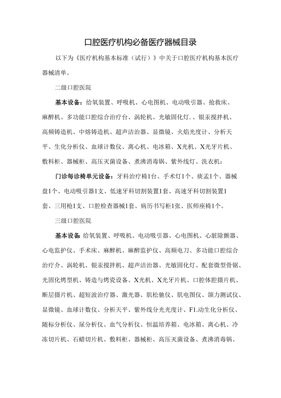 口腔医疗机构必备医疗器械目录.docx_第1页