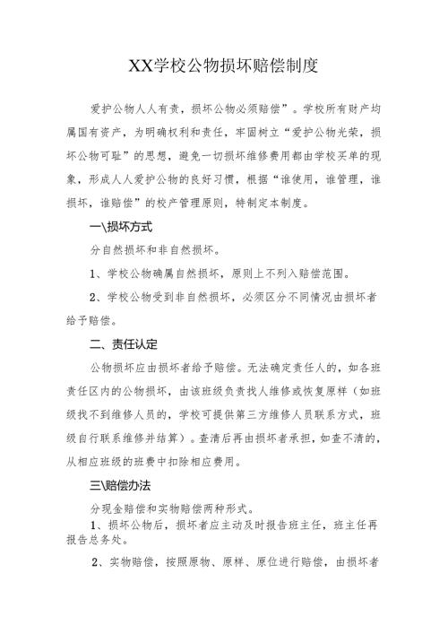 XX学校公物损坏赔偿制度.docx