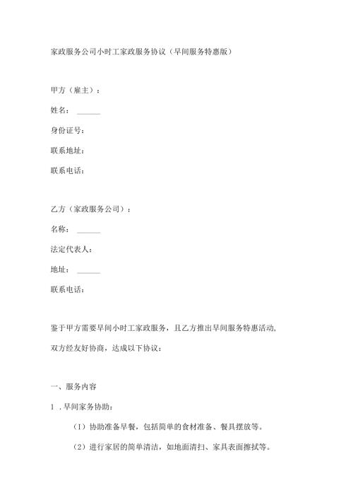 家政服务公司小时工家政服务协议（早间服务特惠版）.docx