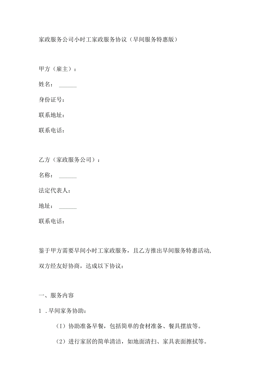 家政服务公司小时工家政服务协议（早间服务特惠版）.docx_第1页