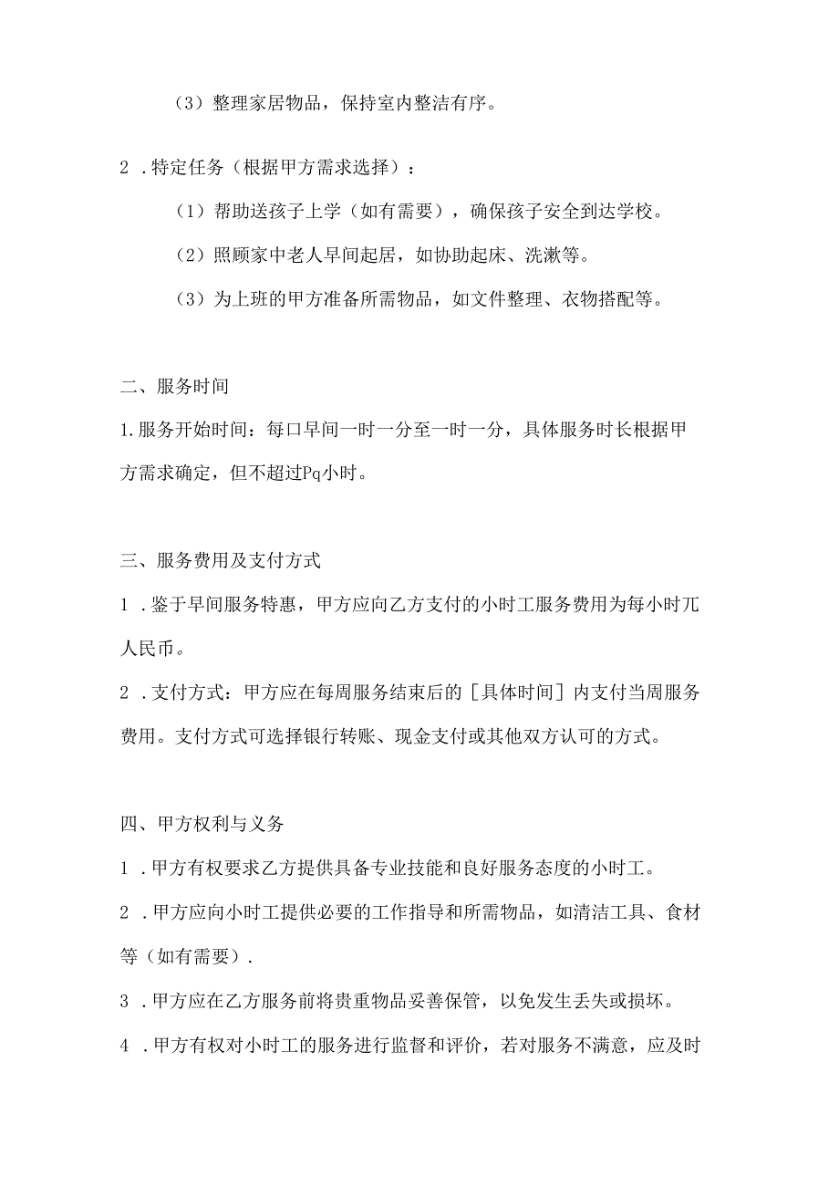 家政服务公司小时工家政服务协议（早间服务特惠版）.docx_第2页