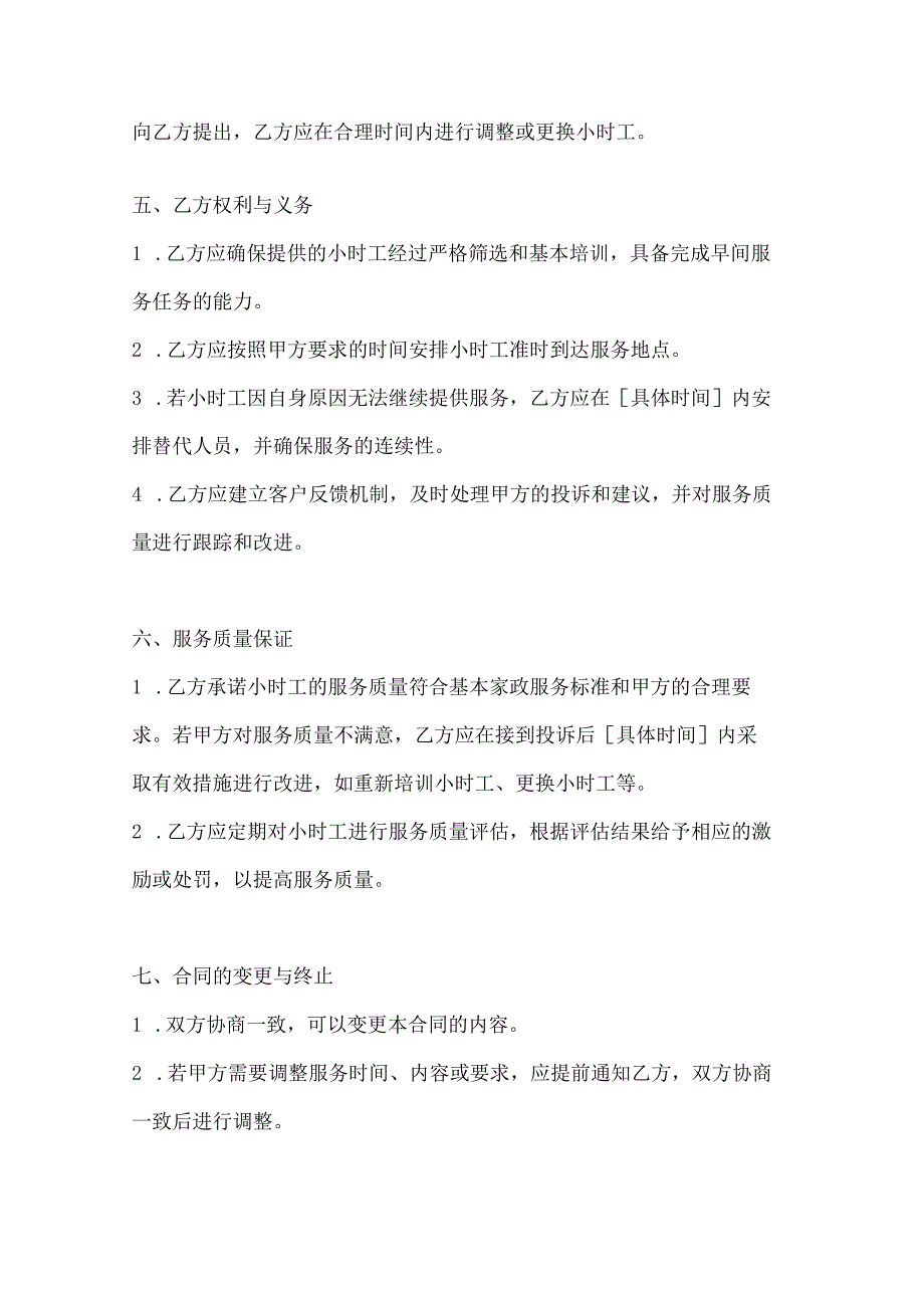 家政服务公司小时工家政服务协议（早间服务特惠版）.docx_第3页