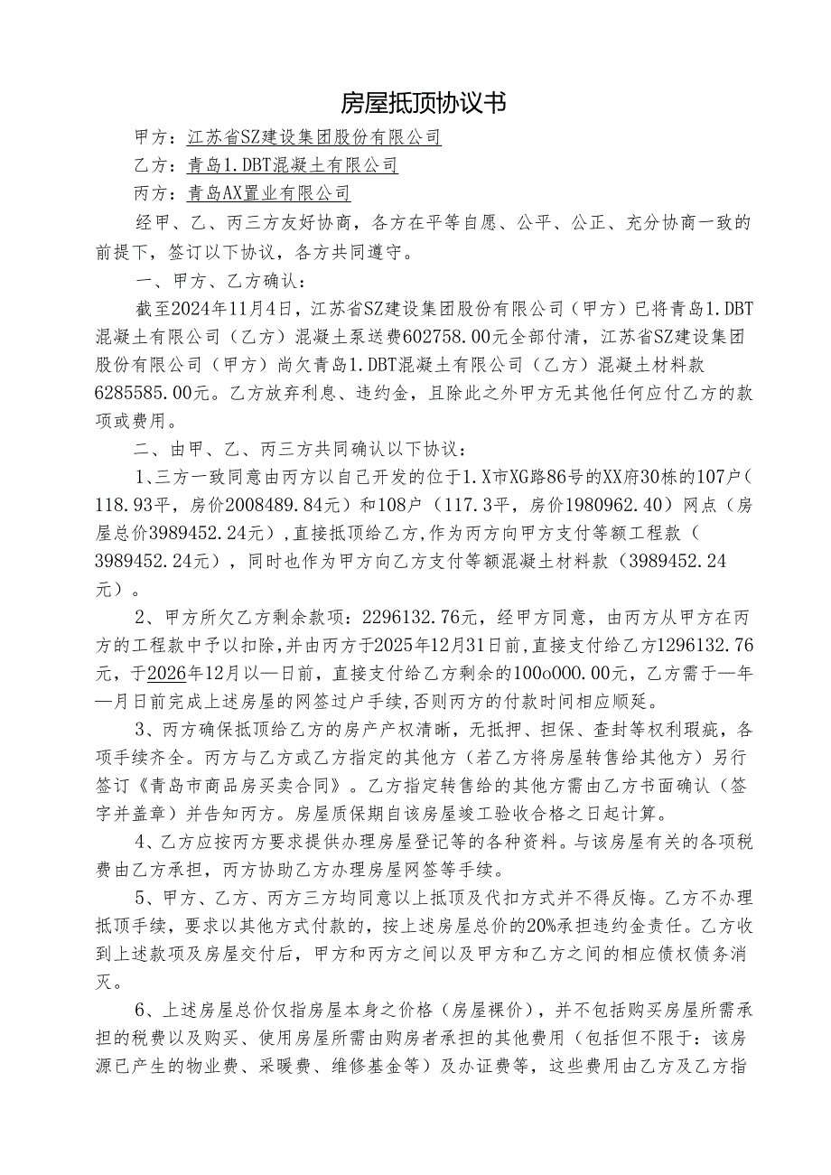 房屋抵顶协议书.docx_第1页