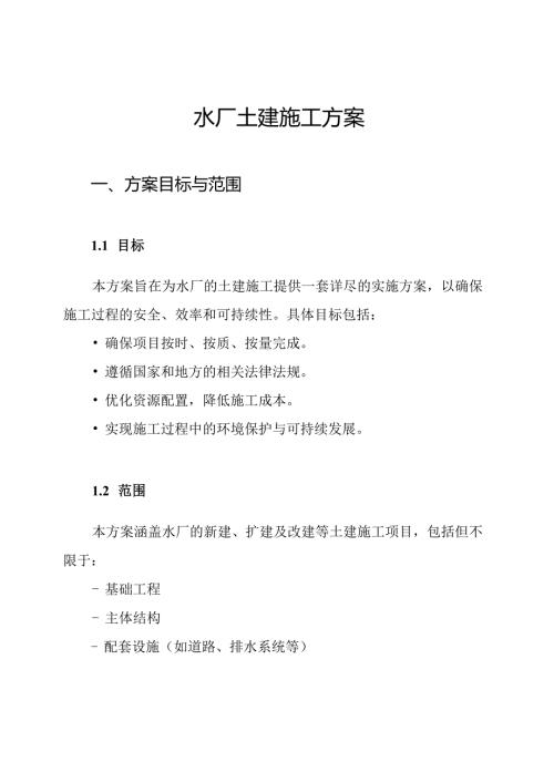水厂土建施工方案.docx