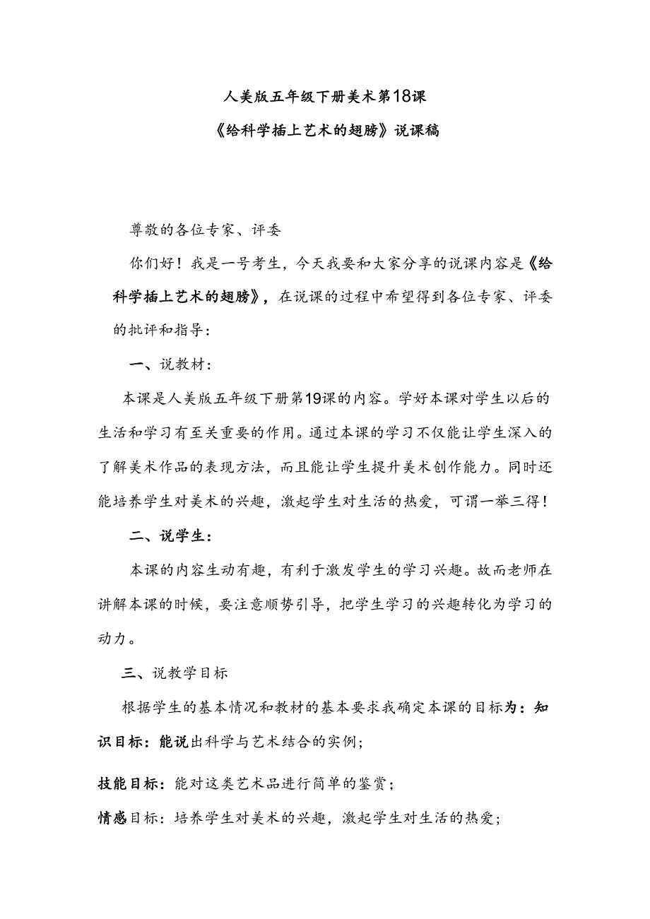 人美版美术五年级下册第18课《给科学插上艺术的翅膀》说课稿.docx_第1页