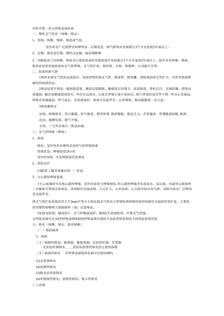 中西医结合内科复习笔记.docx_第1页