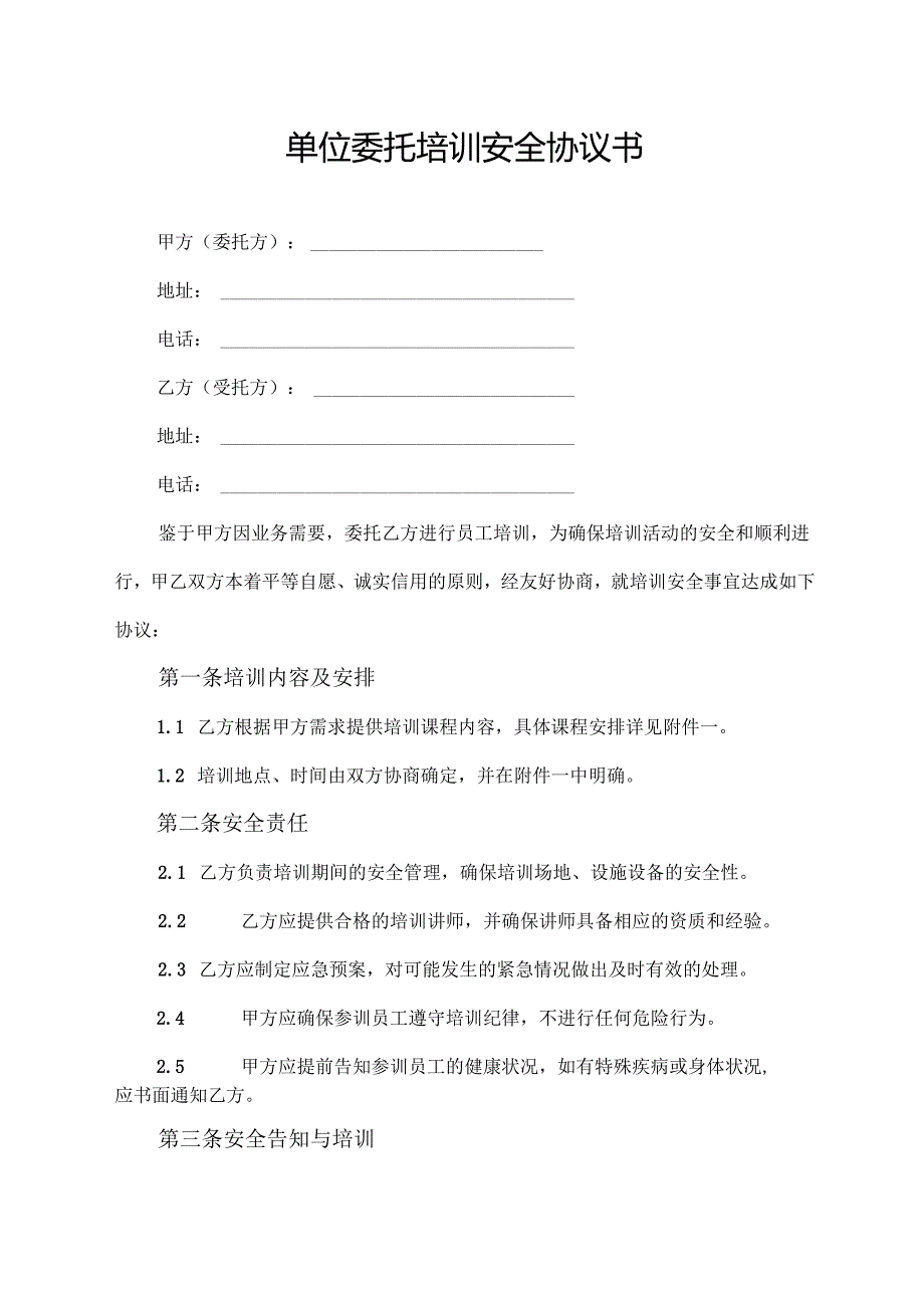 单位委托培训安全协议书.docx_第1页