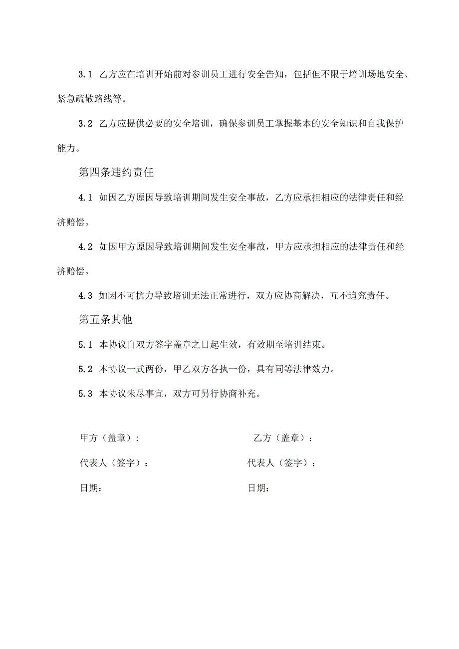 单位委托培训安全协议书.docx_第2页
