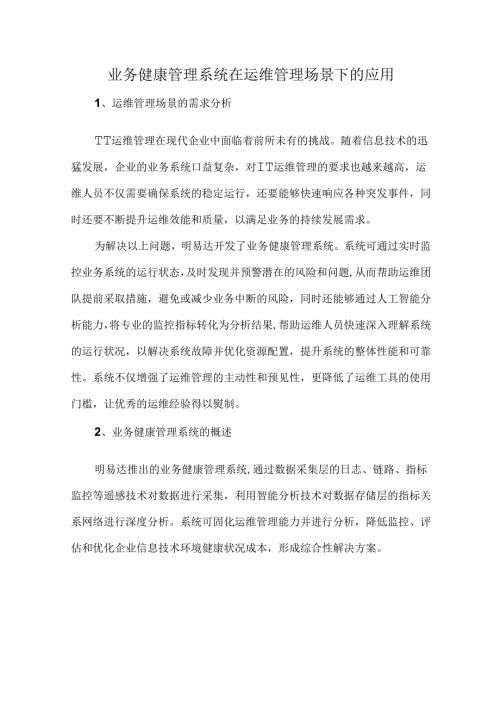 业务健康管理系统在运维管理场景下的应用.docx