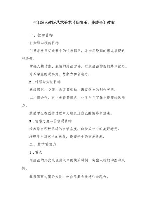 四年级人教版艺术美术《我快乐我成长》教案.docx