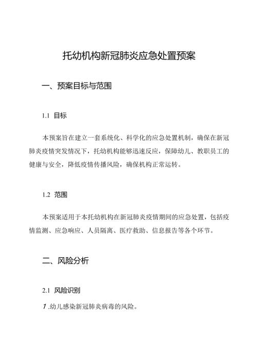 托幼机构新冠肺炎应急处置预案.docx
