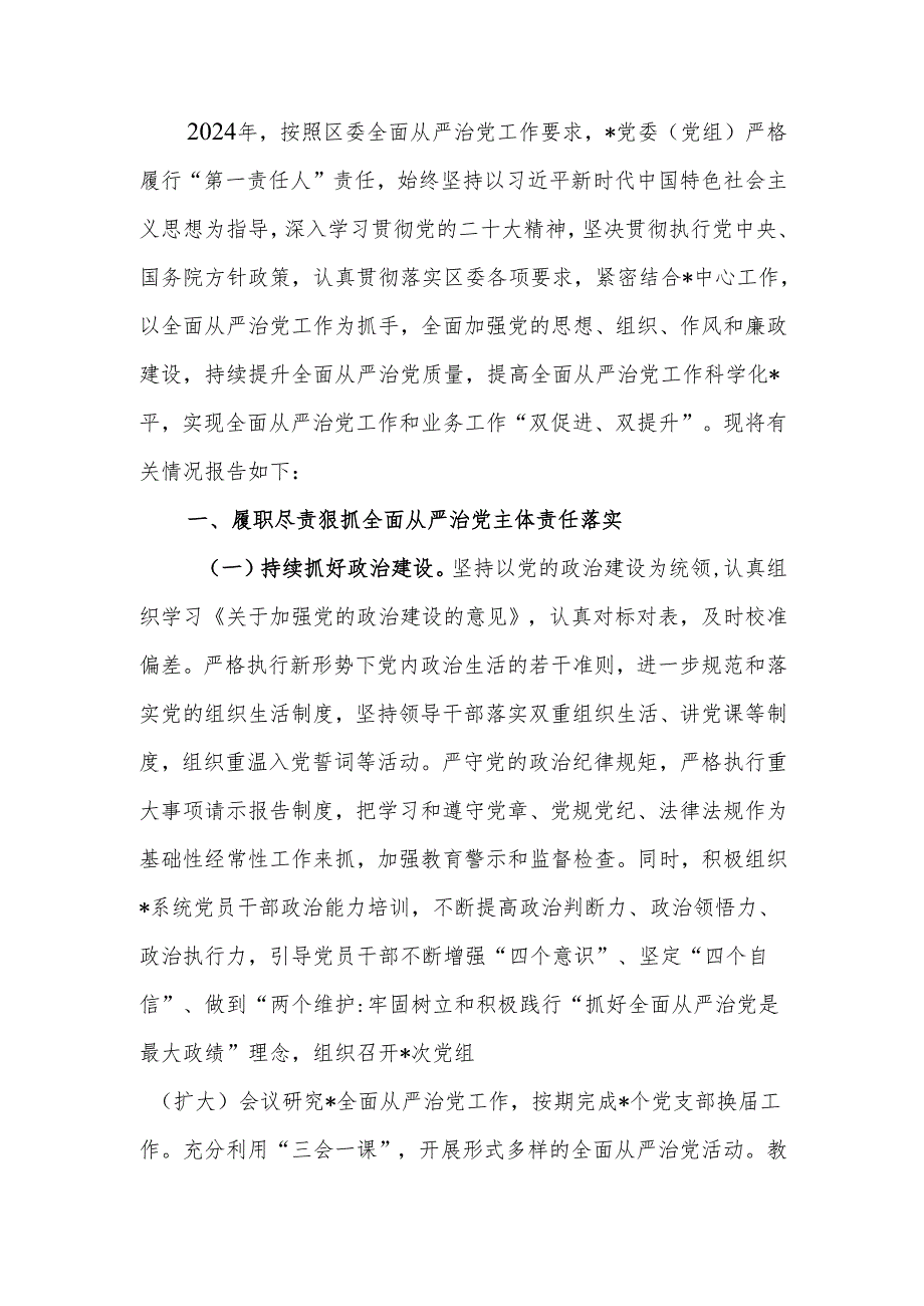 2024年落实全面从严治党主体责任情况报告.docx_第1页