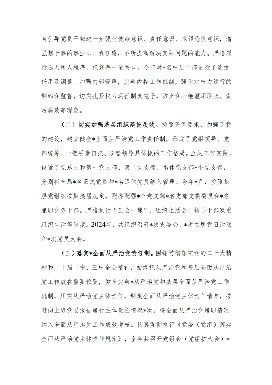 2024年落实全面从严治党主体责任情况报告.docx_第2页