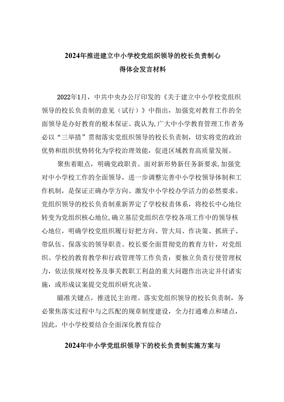 2024年推进建立中小学校党组织领导的校长负责制心得体会发言材料（合计5份）.docx_第1页
