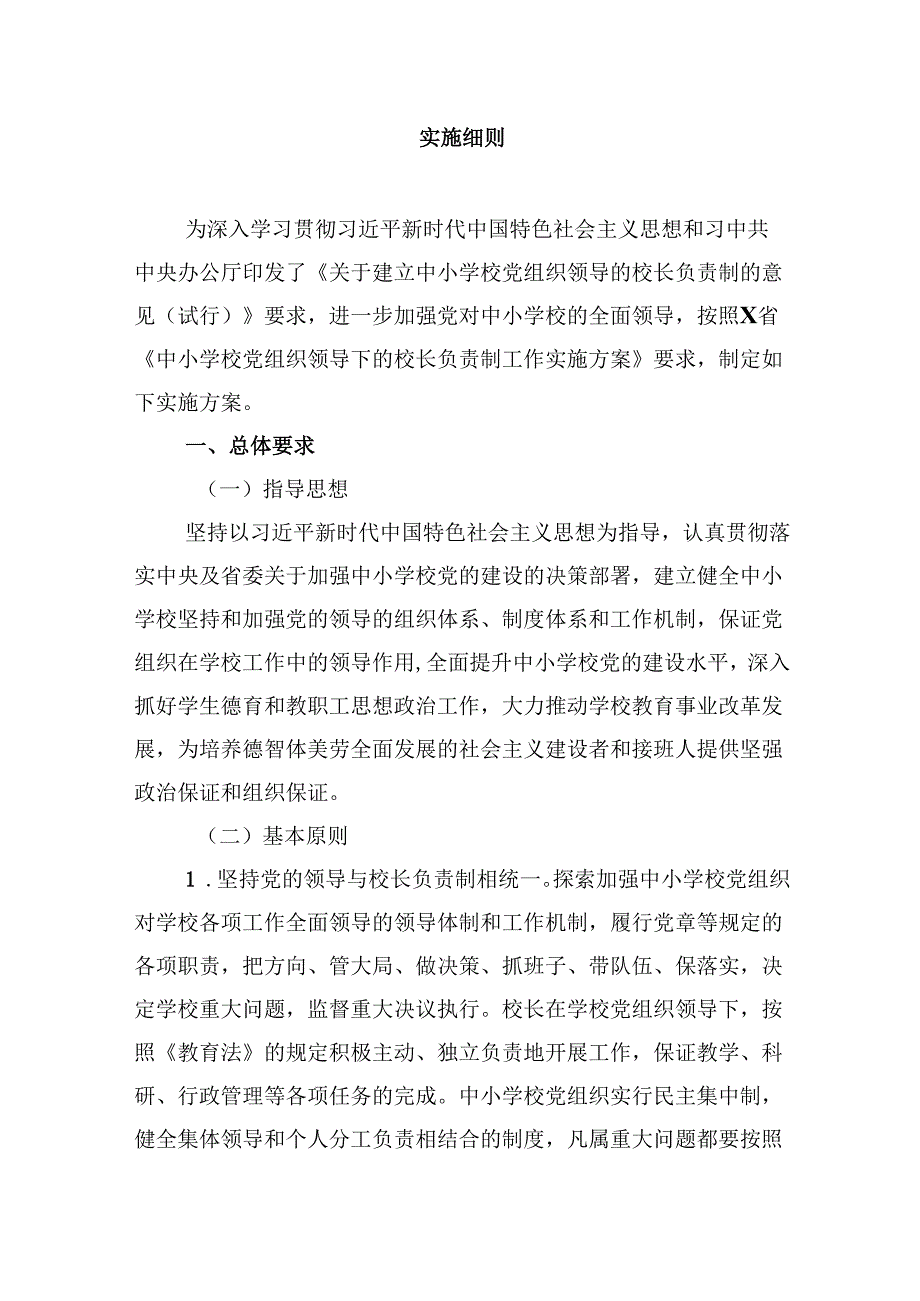 2024年推进建立中小学校党组织领导的校长负责制心得体会发言材料（合计5份）.docx_第2页