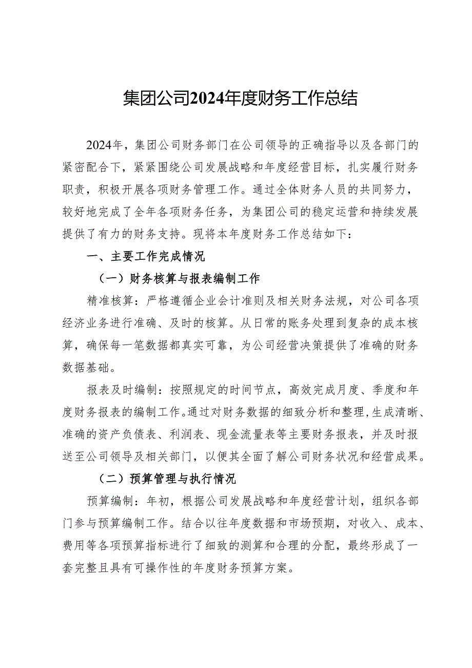 集团公司2024年度财务工作总结.docx_第1页