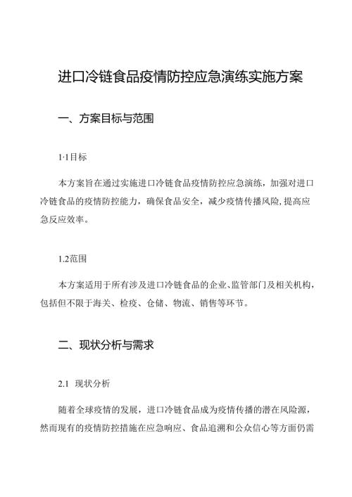 进口冷链食品疫情防控应急演练实施方案.docx