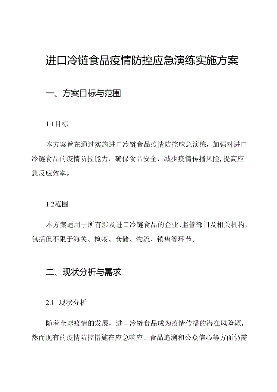进口冷链食品疫情防控应急演练实施方案.docx_第1页