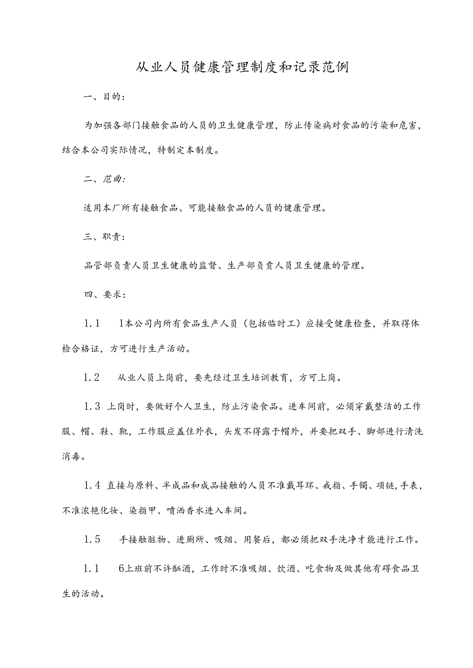从业人员健康管理制度和记录范例.docx_第1页